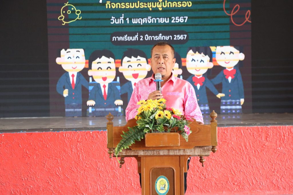 ประชุมผู้ปกครองนักเรียน