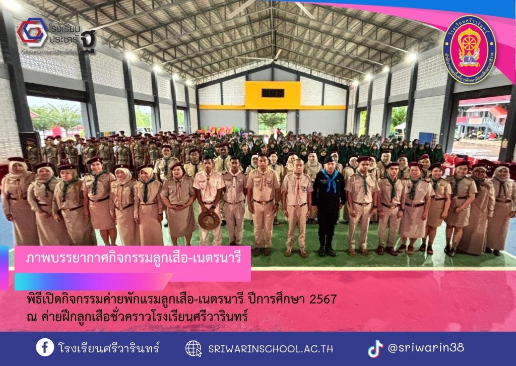 ค่ายพักแรมลูกเสือ-เนตรนารี ปีการศึกษา 2567