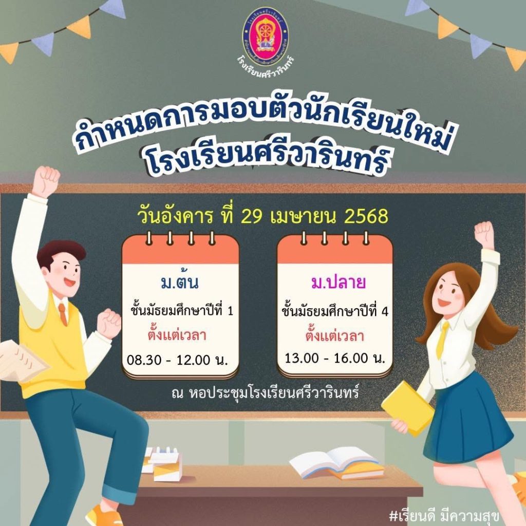 กำหนดการวันมอบตัวนักเรียน ปีการศึกษา 2568