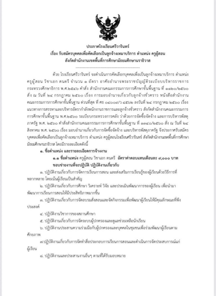 รับสมัคร ครูผู้สอน วิชาเอกดนตรี จำนวน 1 อัตรา