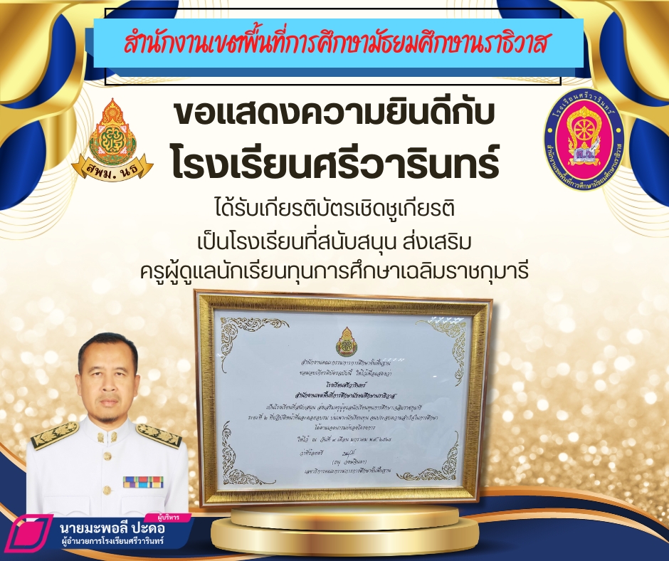 สพม.นธ ร่วมแสดงความยินดีกับ รร.ศรีวารินทร์