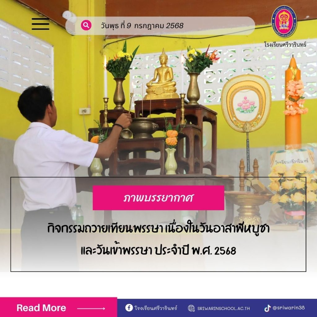 วันอาสาฬหบูชาและวันเข้าพรรษา ประจำปี 2568
