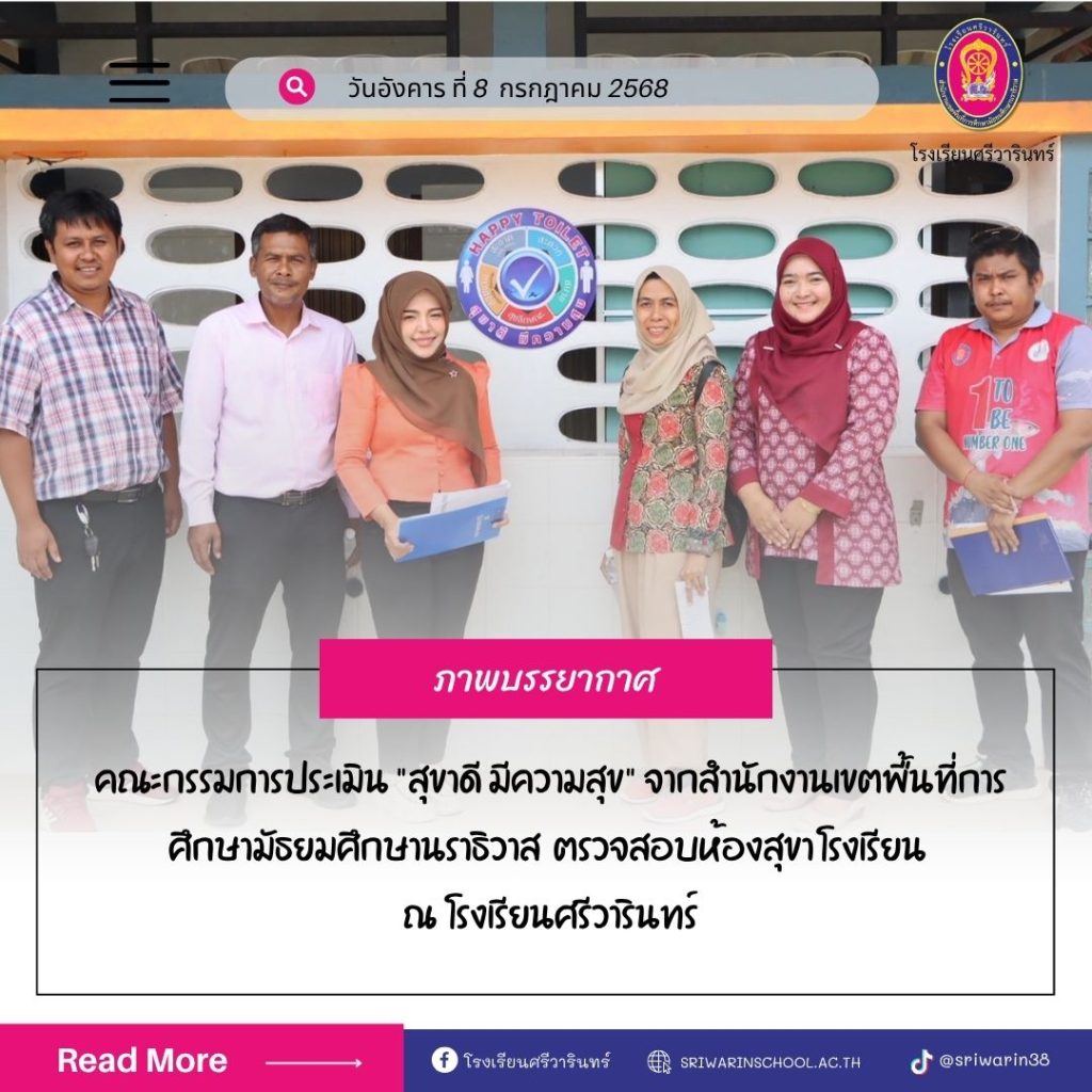 การประเมิน “สุขาดี มีความสุข”