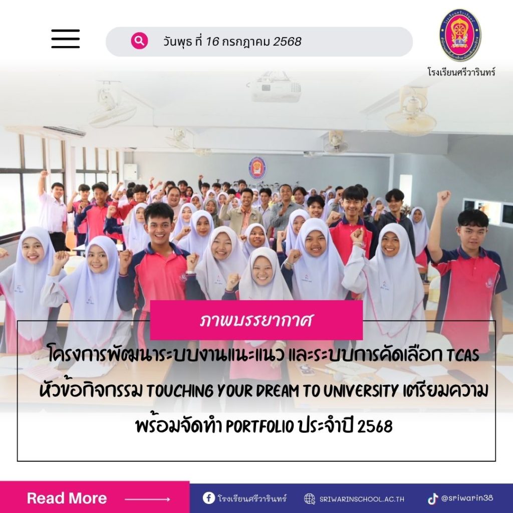 งานแนะแนว และระบบการคัดเลือก TCAS