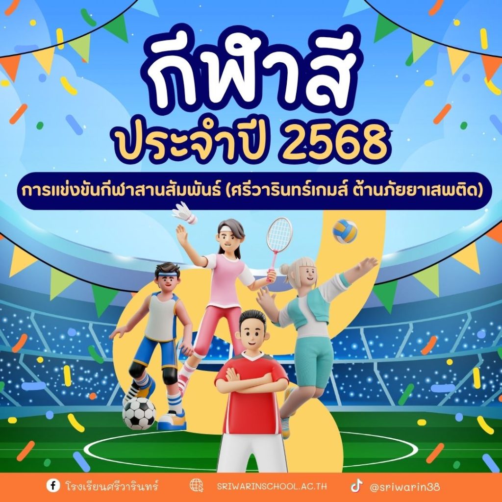แข่งขันกีฬาสานสัมพันธ์ (ศรีวารินทร์เกมส์ ต้านภัยยาเสพติด)