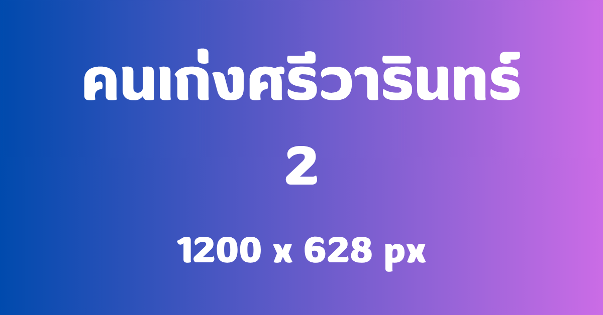 คนเก่ง2