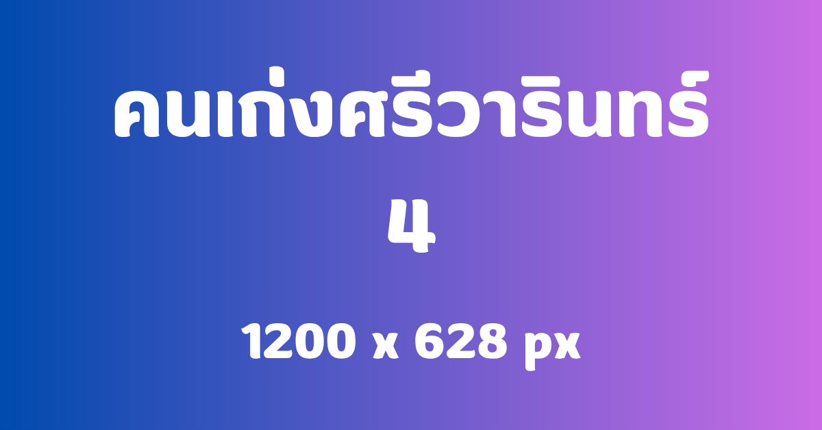 คนเก่ง4