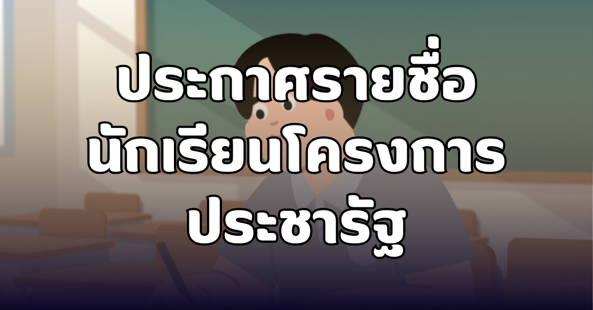 ประกาศรายชื่อโครงการนักเรียนประชารัฐฯ