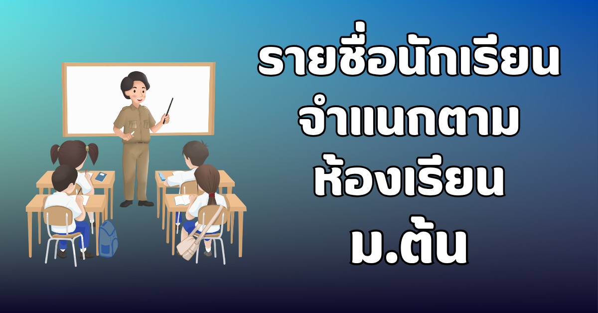 ประกาศรายชื่อตามห้องเรียน ม.ต้น