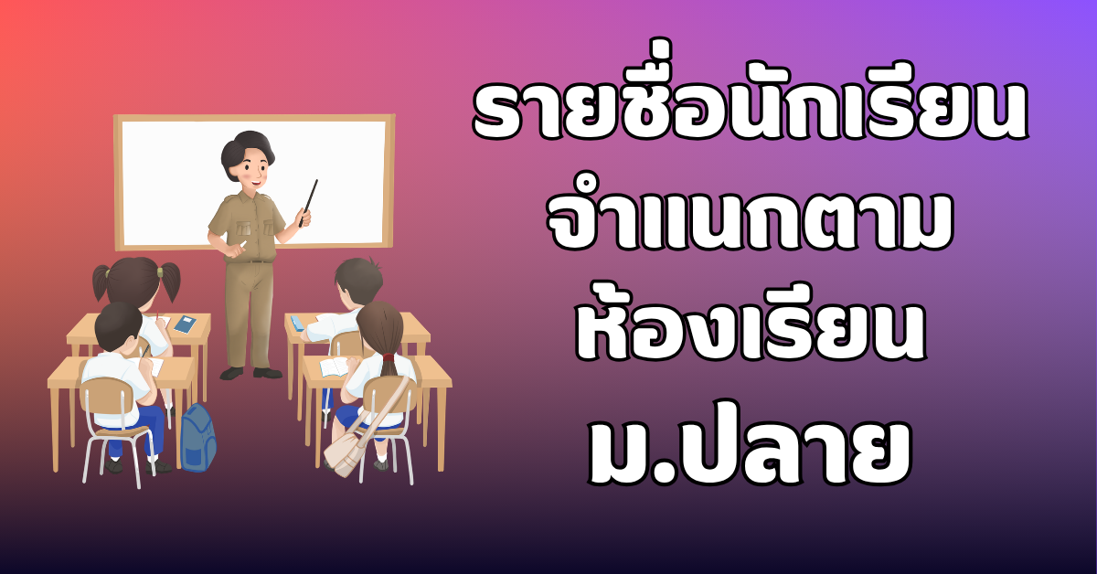 ประกาศรายชื่อตามห้องเรียน ม.ปลาย
