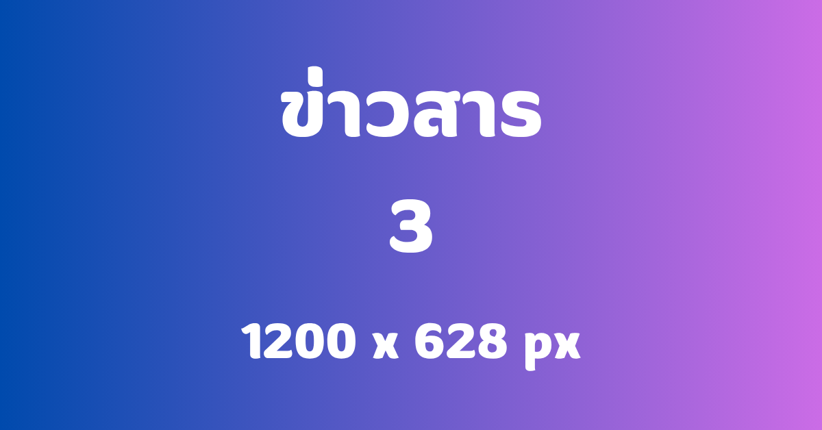 ข่าวสาร3