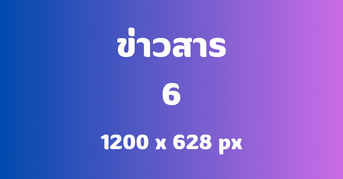 ข่าวสาร6
