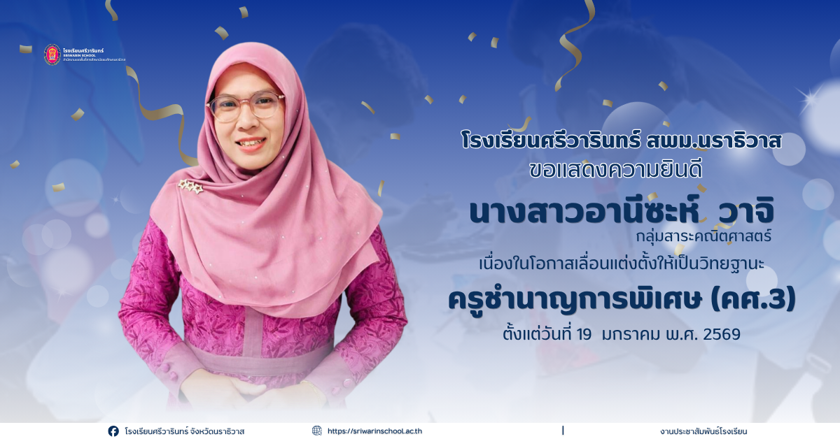 ขอแสดงความยินดีกับ นางสาวอานีซะห์ วาจิ