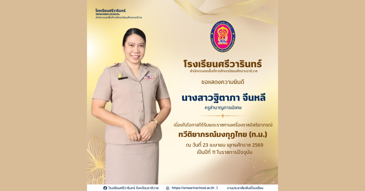 ขอแสดงความยินดีกับ นางสาวฐิตาภา จีนหลี