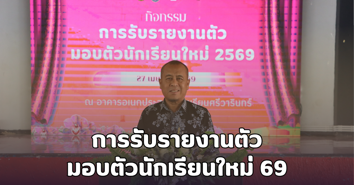 การรับรายงานตัว/มอบตัวนักเรียนใหม่ 69