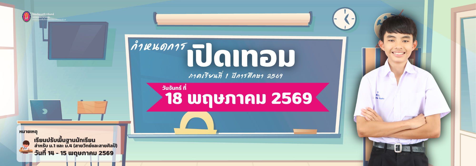แจ้งเปิดเทอม69