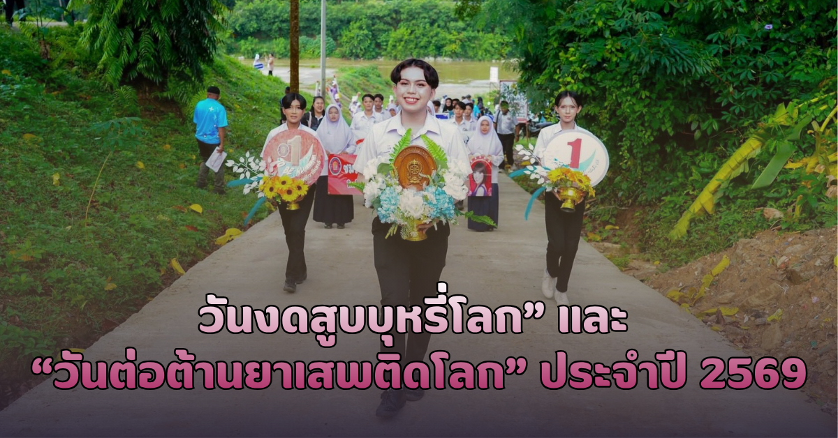 กิจกรรมเดินรณรงค์เนื่องใน “วันงดสูบบุหรี่โลก” และ “วันต่อต้านยาเสพติดโลก” ประจำปี 2569