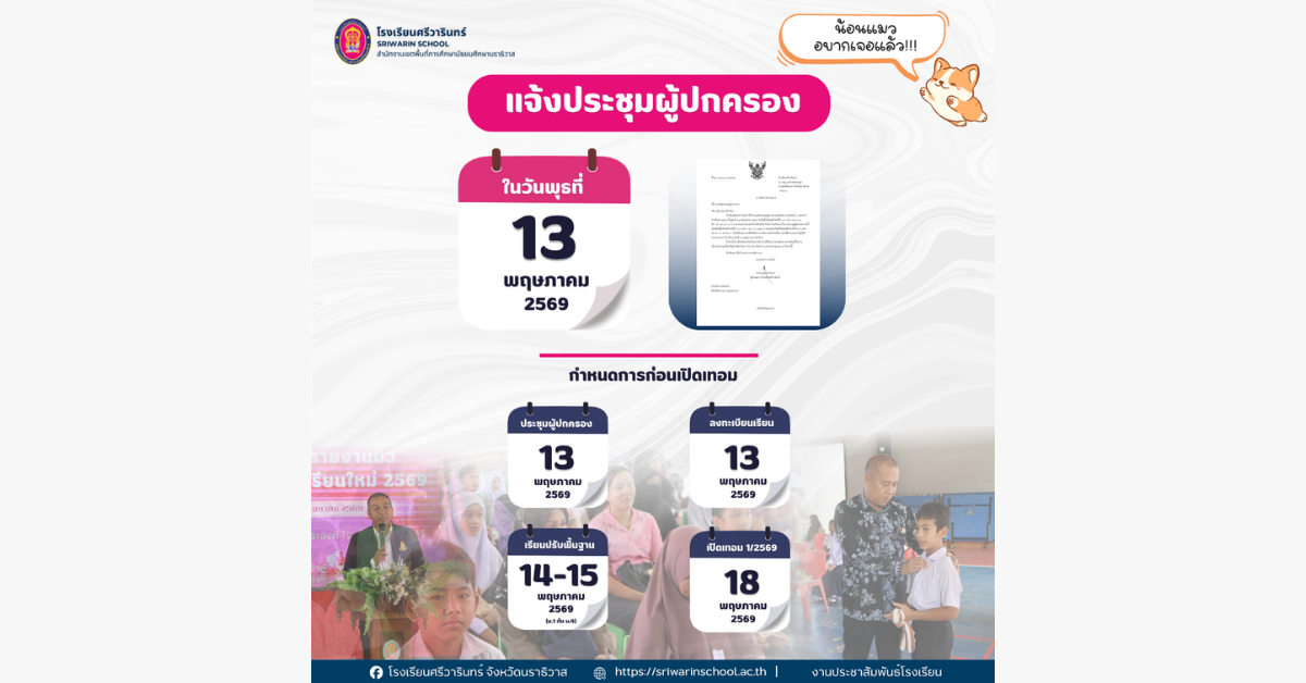 แจ้งประชุมผู้ปกครอง 1/2569