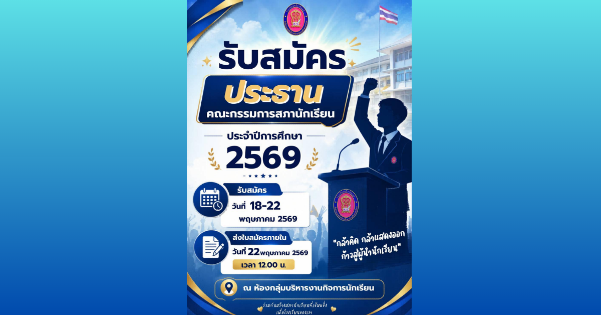 รับสมัครประธานคณะกรรมการสภานักเรียน