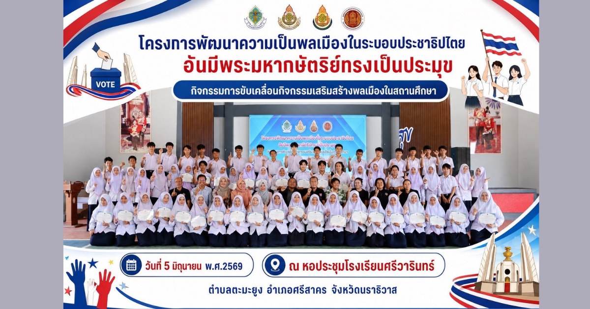 โครงการพัฒนาความเป็นพลเมืองในระบอบประชาธิปไตย อันมีพระมหากษัตริย์ทรงเป็นประมุข