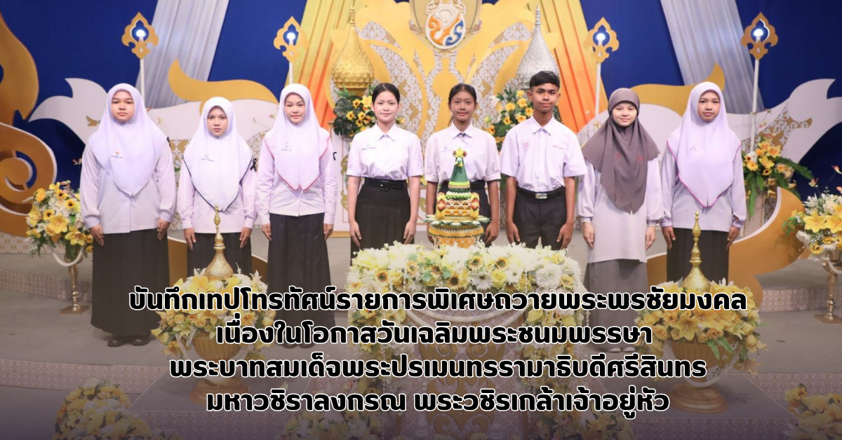 ถวายพระพรชัยมงคล