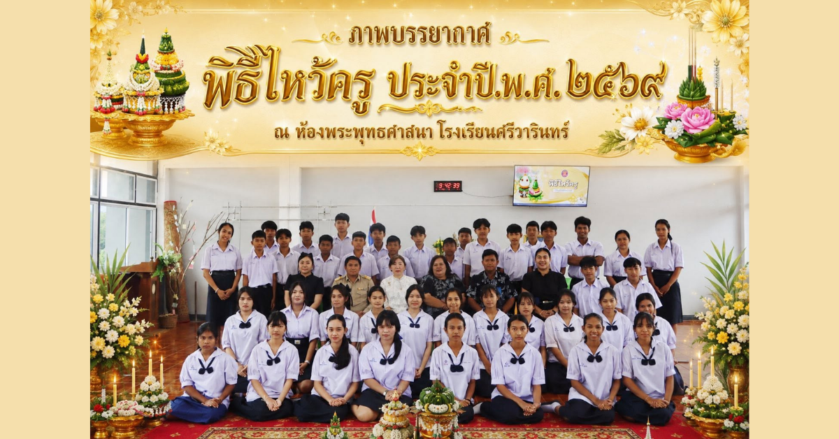 พิธีไหว้ครู ประจำปีการศึกษา 2569
