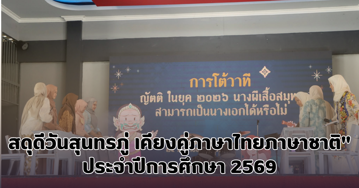 สดุดีวันสุนทรภู่ เคียงคู่ภาษาไทยภาษาชาติ