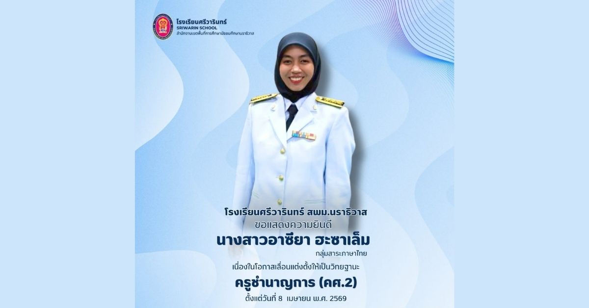 เลื่อนและแต่งตั้งให้มีวิทยฐานะ”ครูชำนาญการ” (คศ.2)