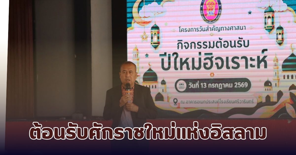 ต้อนรับศักราชใหม่แห่งอิสลาม