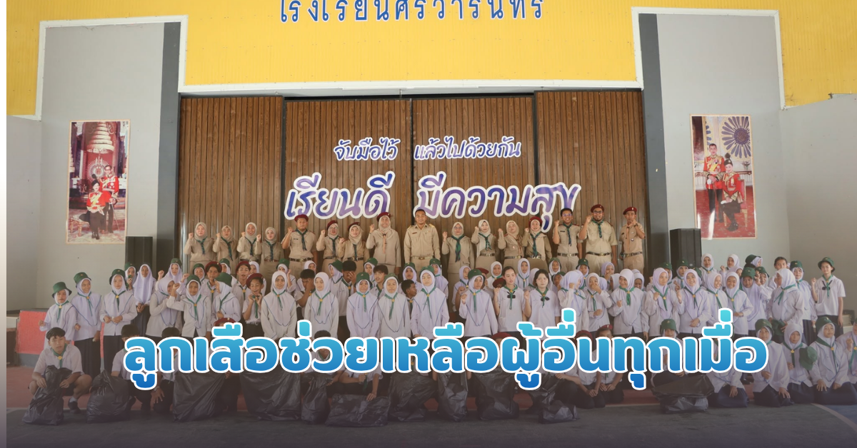 ลูกเสือช่วยเหลือผู้อื่นทุกเมื่อ