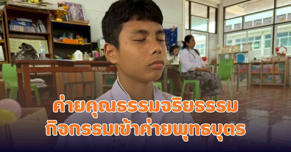 ค่ายคุณธรรมจริยธรรม กิจกรรมเข้าค่ายพุทธบุตร