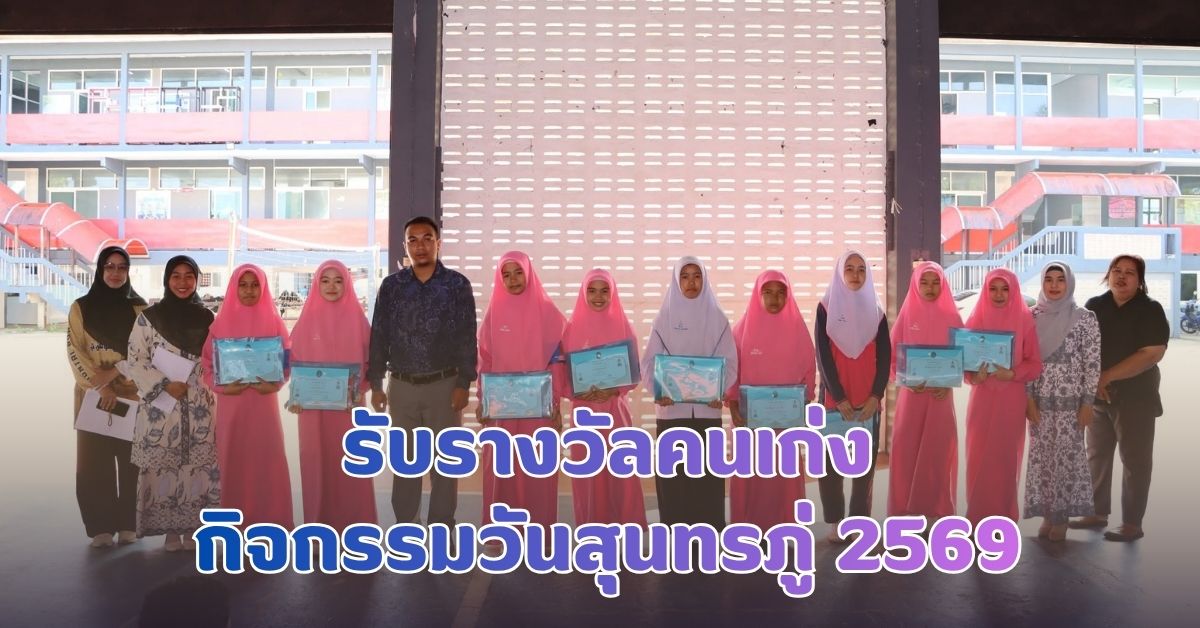 รับรางวัลคนเก่ง วันสุนทรภู่ 2569