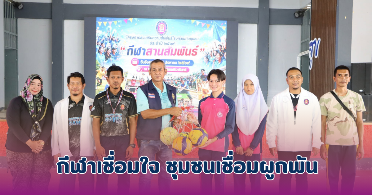 กีฬาเชื่อมใจ ชุมชนเชื่อมผูกพัน