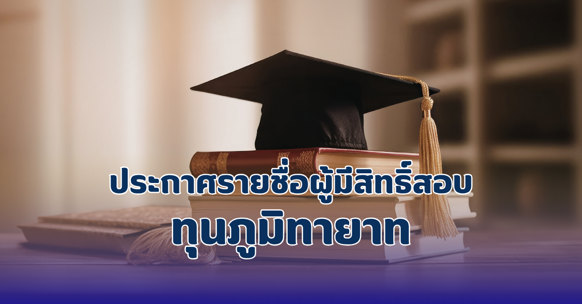 ประกาศรายชื่อผู้มีสิทธิ์สอบทุนภูมิทายาท