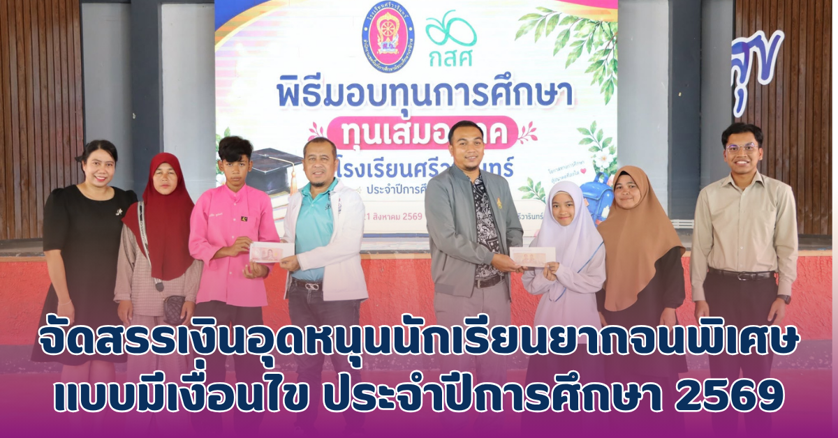 จัดสรรเงินอุดหนุนนักเรียนยากจนพิเศษแบบมีเงื่อนไข